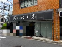 麺処　にし尾