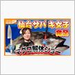 仙台サバキ女子発足(ΦωΦ)