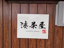 お食事処新規開拓　湊茶屋…町内　ナマケモノ…隣町