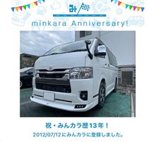 祝・みんカラ歴13年！