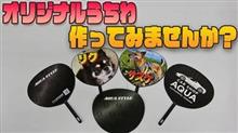 【オリジナルうちわ】作りませんか？