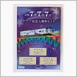 南阿蘇鉄道スリーセブン記念入場券