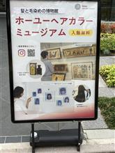 ホーユーヘアカラーミュージアム