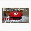 限定フェラーリを購入するにはどうすればいい？フェラーリのVIP顧客になるためには