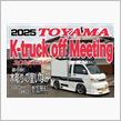 富山軽トラ軽バンオフ会2025開催