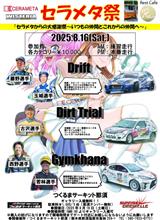8/16セラメタ祭つくるまサーキット