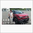 スズキ(SUZUKI)ｅビターラ（e VITARA）日本仕様には車内に100Vコンセントあり、充電ポートも使いやすそう！250713