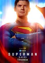 映画 「スーパーマン」 鑑賞