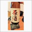 今宵は花泉原酒で一献♪