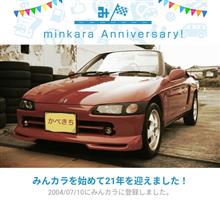 祝・みんカラ歴21年！