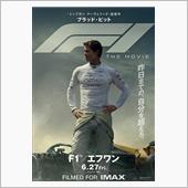 【映画】F1（R） エフワン