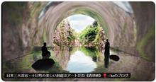 日本三大渓谷・十日町の美しい洞窟はアートだね《清津峡》動画　❣