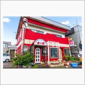 赤い館　　25年ぶり訪問
