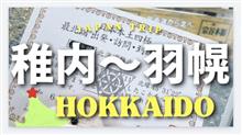【北海道ドライブ2024】11日目：日本最北端の感動と珍しい消防訓練！稚内〜羽幌