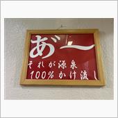 栃木県 鬼怒川温泉 仁王尊プ ...