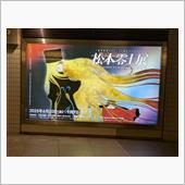 松本零士展
