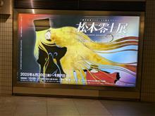 松本零士展