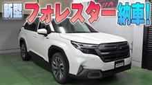 【新型フォレスター】納車されました！