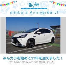 祝・みんカラ歴11年！