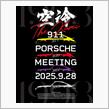 空冷 911 PORSCHE MEETINGのご案内