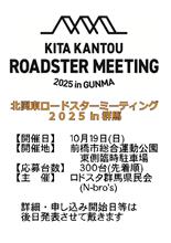 ㊗北関東ロードスターミーティング2025開催日決定！㊗