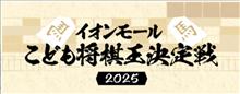このタイミングでイオンモールこども将棋王決定戦参加に当選(&#176;▽&#176;)