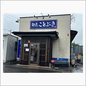 麺匠ことぶき
