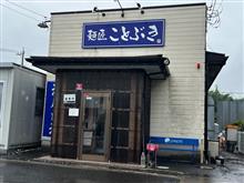 麺匠ことぶき