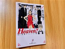 Heaven?/佐々木倫子