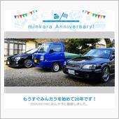 祝・みんカラ歴20年！