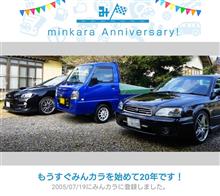 祝・みんカラ歴20年！