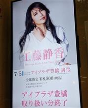 【工藤静香】37年ぶりの歌声に感動