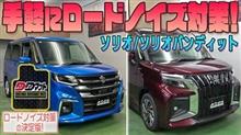 【ソリオ】手軽にロードノイズ対策！【DDマット】発売！！