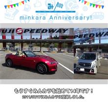 祝・みんカラ歴14年！