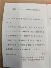 骨髄バンクドナー登録終了のお知らせ