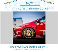 祝・みんカラ歴9年！