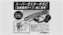 スーパーガスターボのお勉強