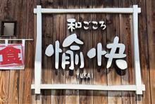 平日限定 サービスランチ A 海鮮丼　和ごころ 愉快