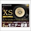 みんカラ：モニターキャンペーン【KENWOODカスタムフィットスピーカー】