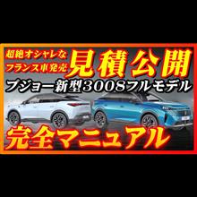 【新型車】プジョー新型3008完全マニュアル＆見積公開！！各グレードの装備徹底解説！！納期、ボディカラー、装備、注意点も徹底解説！！