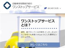 全然ワンストップじゃない「自動車保有関係手続のワンストップサービス」 全然ワンストップじゃない「自動車保有関係手続のワンストップサービス」