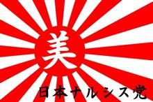 この国を愛さない者に投票してはいけない。(・◇・)