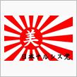 この国を愛さない者に投票してはいけない。(・◇・)