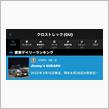 クロスト君は納車から1年と324目はデイリーランキング🥈をいただきました😆😺😼😽