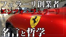 フェラーリ創業者、エンツォ・フェラーリの残した名言、そして哲学とは