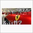 フェラーリ創業者、エンツォ・フェラーリの残した名言、そして哲学とは
