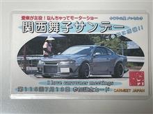 第115回関西舞子サンデー(2025年7月)