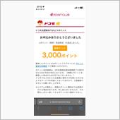 3,000 dポもらったよ