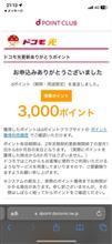 3,000 dポもらったよ