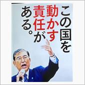 首相のポスターは支持者でも嫌 ...